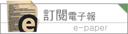 訂閱電子報